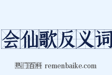 会仙歌反义词是什么意思的图片